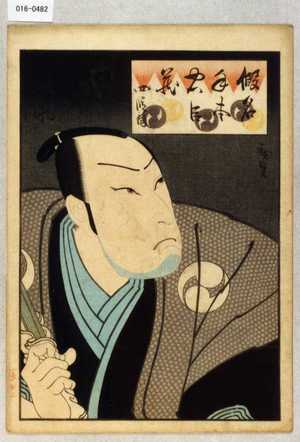 Utagawa Hirosada: 「仮名手本忠臣蔵 四段目」「由良之助」 - Waseda University Theatre Museum