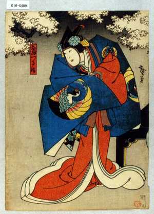 Utagawa Hirosada: 「舞つる姫」 - Waseda University Theatre Museum
