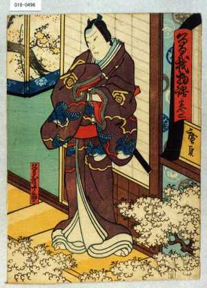 Utagawa Hirosada: 「曽我物語 巻ノ二」「曽我十郎」 - Waseda University Theatre Museum