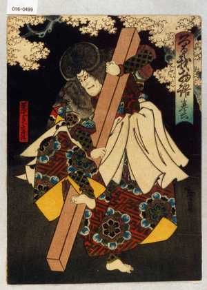 Utagawa Hirosada: 「曽我物語 巻ノ六」「悪七兵衛景清」 - Waseda University Theatre Museum