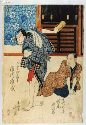 Shunkosai Hokushu: 「手代新兵衛 浅尾歌四郎」「ごくもんの庄兵衛 市川市蔵」 - Waseda University Theatre Museum