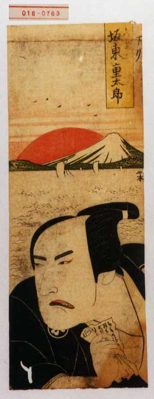 Unknown: 「下り みつぎ 坂東重太郎」 - Waseda University Theatre Museum