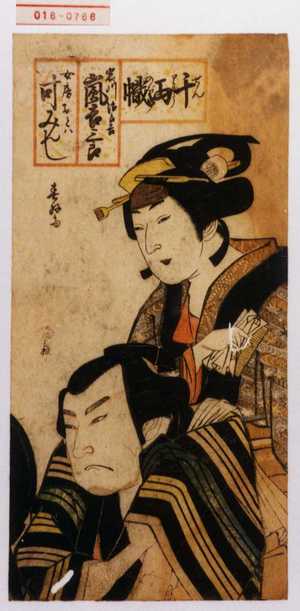 Shunkosai Hokushu: 「千両幟」「岩川次郎吉 嵐吉三郎」「女房おとは 叶みんし」 - Waseda University Theatre Museum