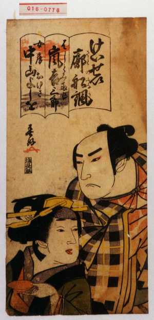 Shunkosai Hokushu: 「けいせい廓船諷」「はしとみ両助 嵐吉三郎」「女房おゆき 中山よしを」 - Waseda University Theatre Museum