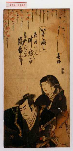 Shunkosai Hokushu: 「いたこぶし」「花月いん 叶☆子」「青柳だん正 嵐吉三郎」 - Waseda University Theatre Museum
