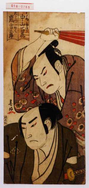 Shunkosai Hokushu: 「高丸亀治郎 中山百花」「たどつ一かく 嵐吉三郎」 - Waseda University Theatre Museum