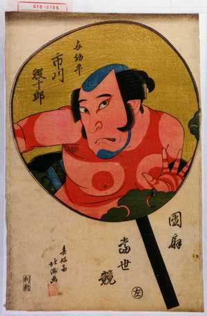 Shunkosai Hokushu: 「団扇当世競」「与勘平 市川鰕十郎」 - Waseda University Theatre Museum