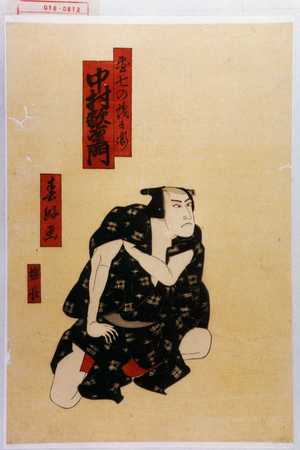 Shunkosai Hokushu: 「団七の茂兵衛 中村歌右衛門」 - Waseda University Theatre Museum