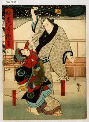 Utagawa Hirosada: 「明鳥夢泡雪」「山名屋文三」「みどり」 - Waseda University Theatre Museum
