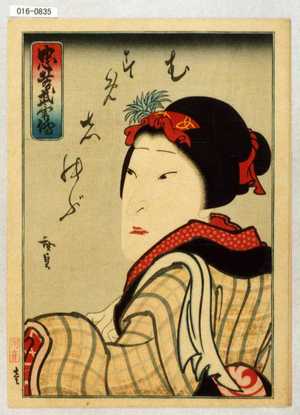 Utagawa Hirosada: 「忠孝武勇伝」「むすめしのぶ」 - Waseda University Theatre Museum