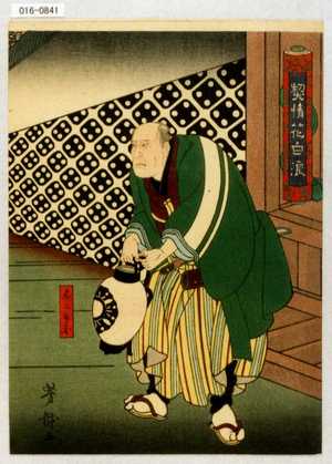 Utagawa Yoshitaki: 「契情花白浪」「与三兵衛」 - Waseda University Theatre Museum