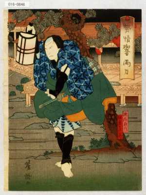 Utagawa Yoshitaki: 「契情誉両刀」「池添孫八」「坂東彦三郎」 - Waseda University Theatre Museum