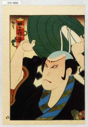 Utagawa Hirosada: 「奴三保平」 - Waseda University Theatre Museum