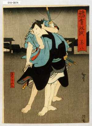 Utagawa Hirosada: 「稲妻表紙 巻之八」「名古屋山三」 - Waseda University Theatre Museum