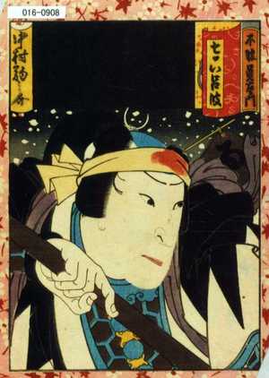 Unknown: 「七ッいろは」「不破員右衛門 中村駒之介」 - Waseda University Theatre Museum