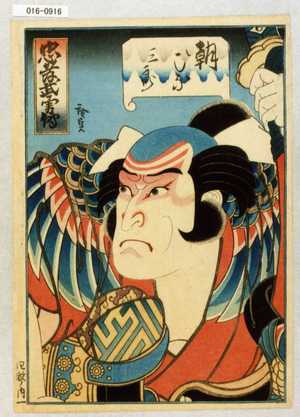 Utagawa Hirosada: 「忠孝武勇伝」「朝ひな三郎」 - Waseda University Theatre Museum