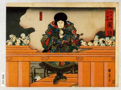 Utagawa Kunikazu: 「大日本六十余州 周防」「尾形力丸」 - Waseda University Theatre Museum