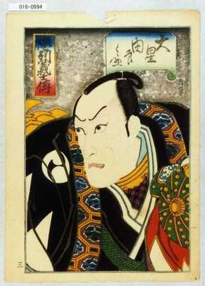 Utagawa Hirosada: 「忠列義士伝」「大星由良之助」 - Waseda University Theatre Museum