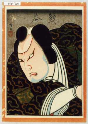 Utagawa Hirosada: 「熊谷」 - Waseda University Theatre Museum