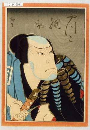 Utagawa Hirosada: 「やっこ胴助」 - Waseda University Theatre Museum