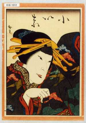 Utagawa Hirosada: 「小いな」 - Waseda University Theatre Museum