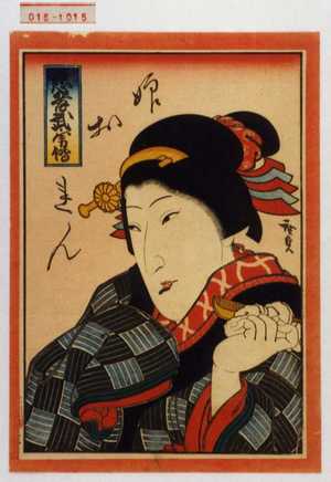 Utagawa Hirosada: 「忠孝武勇伝」「娘おれん」 - Waseda University Theatre Museum
