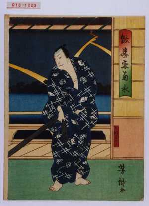 Utagawa Yoshitaki: 「傚華雪菊水」「弓師藤三郎」 - Waseda University Theatre Museum