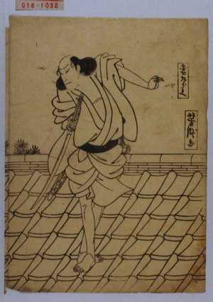 Utagawa Yoshitaki: 「団七九郎兵衛」 - Waseda University Theatre Museum