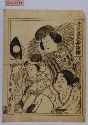 Utagawa Yoshitaki: 「復讐英名寿語録」 - Waseda University Theatre Museum