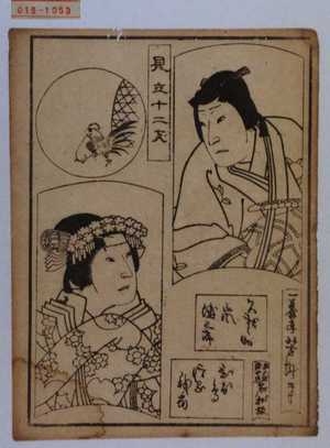 Utagawa Yoshitaki, 歌川芳滝 (芳滝)による浮世絵「「見立十二支」「九我之助」「嵐徳三郎」「ひな鳥」「片岡我当」」