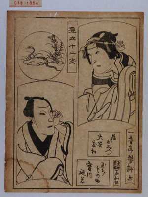 Utagawa Yoshitaki: 「見立十二支」「娘おみつ 大谷友松」「玉水与の助 実川延若」 - Waseda University Theatre Museum