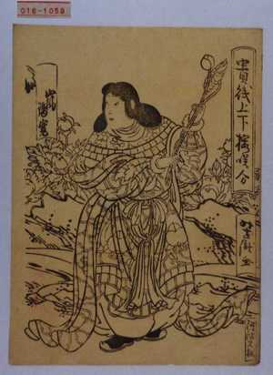 Utagawa Yoshitaki, 歌川芳滝 (芳滝)による浮世絵「「貴賎上下桜咲分」「嵐璃寛」」