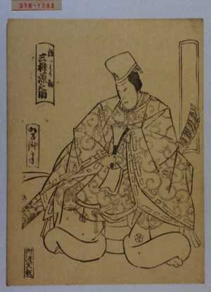 Utagawa Yoshitaki: 「源ノより朝 三枡源之助」 - Waseda University Theatre Museum