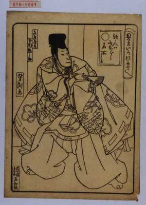 Utagawa Yoshitaki: 「見立いろはたとへ」「歌人は居ながら名所しる」「文屋康秀 中村駒之助」 - Waseda University Theatre Museum