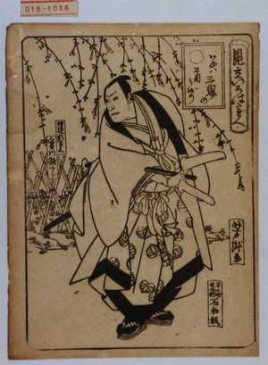 Utagawa Yoshitaki: 「見立いろはたとへ」「子は三界の首かせ」「伊達新左衛門 実川額十郎」 - Waseda University Theatre Museum