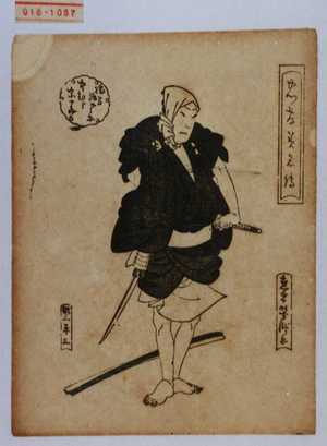 Utagawa Yoshitaki: 「忠孝美名伝」「勝間源五兵衛 中むら宗十郎」 - Waseda University Theatre Museum