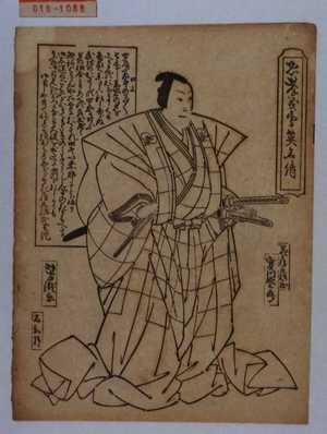 Utagawa Yoshitaki: 「忠孝義勇英名伝」「花房主膳ノ正 実川延三郎」 - Waseda University Theatre Museum