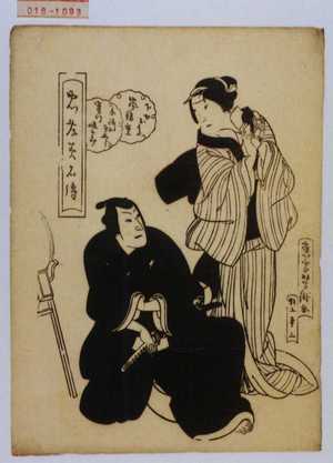 Utagawa Yoshitaki: 「忠孝美名伝」「下女お高 嵐璃寛」「千崎弥五郎 実川延三郎」 - Waseda University Theatre Museum
