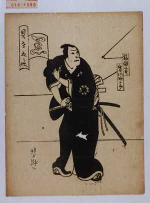 Utagawa Yoshitaki: 「見立五色 黒」「福岡 貢」「実川延三郎」 - Waseda University Theatre Museum