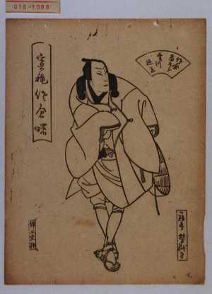 Utagawa Yoshitaki: 「実穐佐倉曙」「佐倉当五郎 実川延若」 - Waseda University Theatre Museum