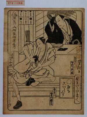 Utagawa Yoshitaki: 「見立いろはたとへ」「へをこいてしり」「弥次二郎兵衛 中むら仲助」「喜多八 実川延若」 - Waseda University Theatre Museum