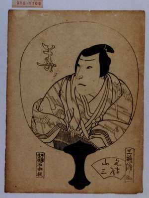 Utagawa Yoshitaki: 「花」「名古屋山三」「三桝源之助」 - Waseda University Theatre Museum