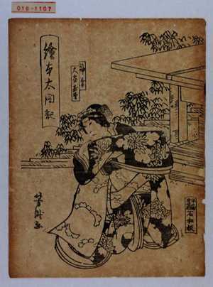 Utagawa Yoshitaki: 「絵本太閤記」「初菊」「大谷友松」 - Waseda University Theatre Museum