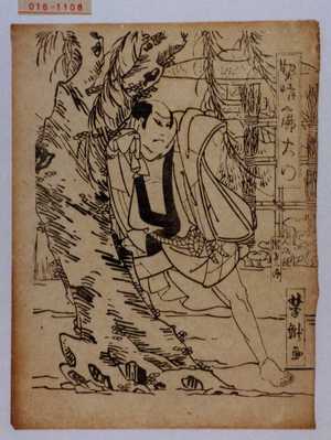 Utagawa Yoshitaki: 「契情廓大門」「非人丸鉄」「嵐吉三郎」 - Waseda University Theatre Museum