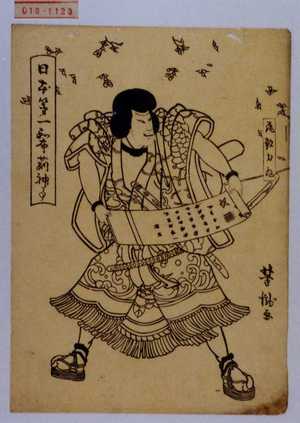 Utagawa Yoshitaki: 「日本第一和布苅神事」「尾形力丸」 - Waseda University Theatre Museum