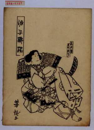 Utagawa Yoshitaki: 「源平躑躅」「あつ盛」「実川延三郎」 - Waseda University Theatre Museum