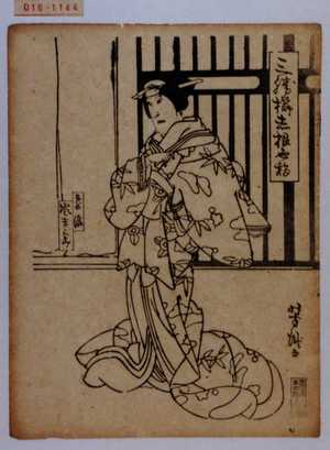 Utagawa Yoshitaki: 「三勝櫛赤根色指」「藤浪」「嵐吉三郎」 - Waseda University Theatre Museum