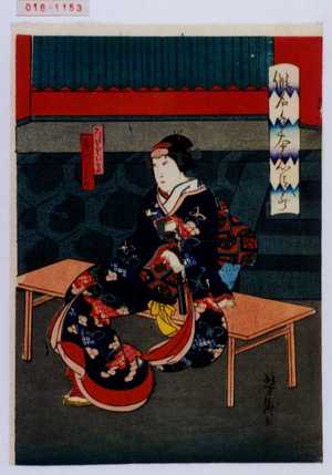 Utagawa Yoshitaki: 「仮名手本忠臣蔵」「こしもとお高 市川米蔵」 - Waseda University Theatre Museum