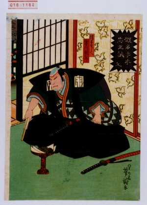 Utagawa Yoshitaki: 「仮名手本忠臣蔵 九」「飾間宅兵衛」「実川延三郎」 - Waseda University Theatre Museum