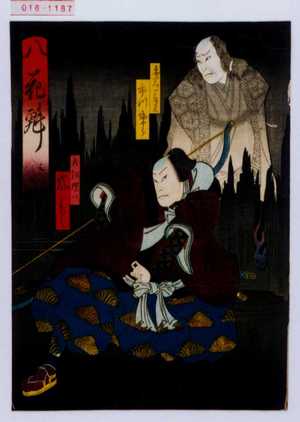 Utagawa Kunikazu: 「八花魁 三口」「赤岩一角霊 市川助十郎」「犬飼現八 嵐りかく」 - Waseda University Theatre Museum